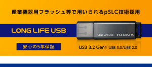 IODATA LONG LIFE USB EU3-HRシリーズ